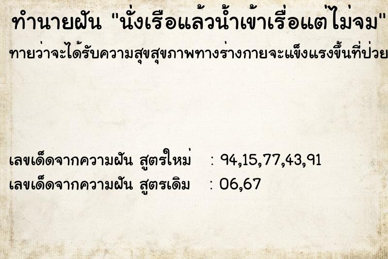 ทำนายฝันนั่งเรือแล้วน้ำเข้าเรื่อแต่ไม่จม ทำนายฝันทำนายฝันนั่งเรือแล้วน้ำเข้าเรื่อแต่ไม่จม