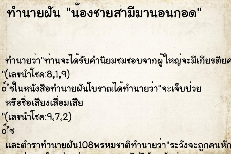 ทำนายฝันทำนายฝันน้องชายสามีมานอนกอด