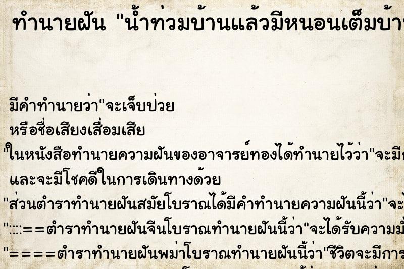 ทำนายฝันน้ำท่วมบ้านแล้วมีหนอนเต็มบ้าน ทำนายฝันทำนายฝันน้ำท่วมบ้านแล้วมีหนอนเต็มบ้าน