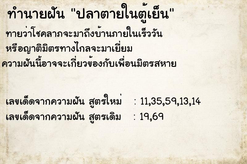 ทำนายฝันทำนายฝันปลาตายในตู้เย็น