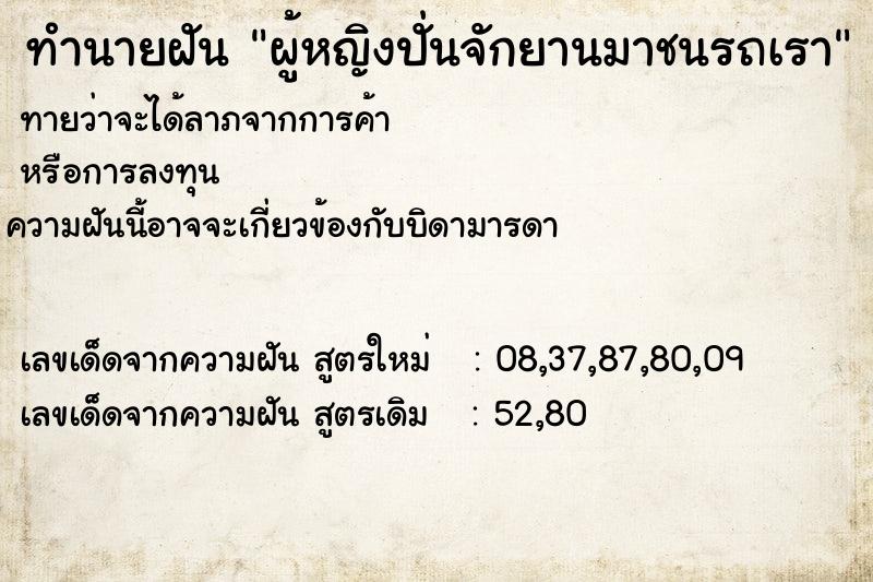 ทำนายฝันทำนายฝันผู้หญิงปั่นจักยานมาชนรถเรา