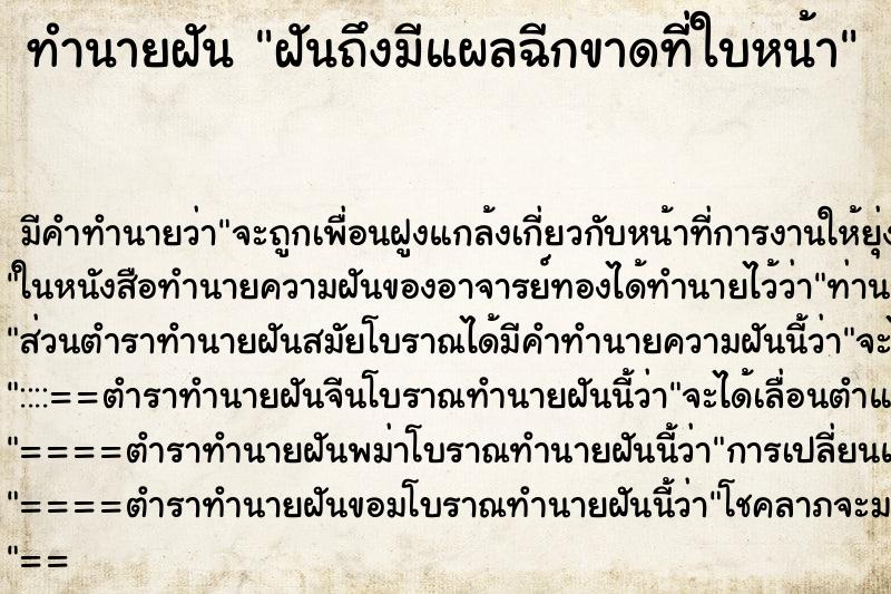 ทำนายฝันฝันถึงมีแผลฉีกขาดที่ใบหน้า ทำนายฝันทำนายฝันฝันถึงมีแผลฉีกขาดที่ใบหน้า