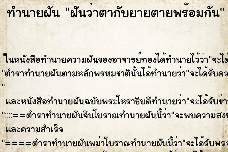 ทำนายฝันฝันว่าตากับยายตายพร้อมกัน ทำนายฝันทำนายฝันฝันว่าตากับยายตายพร้อมกัน