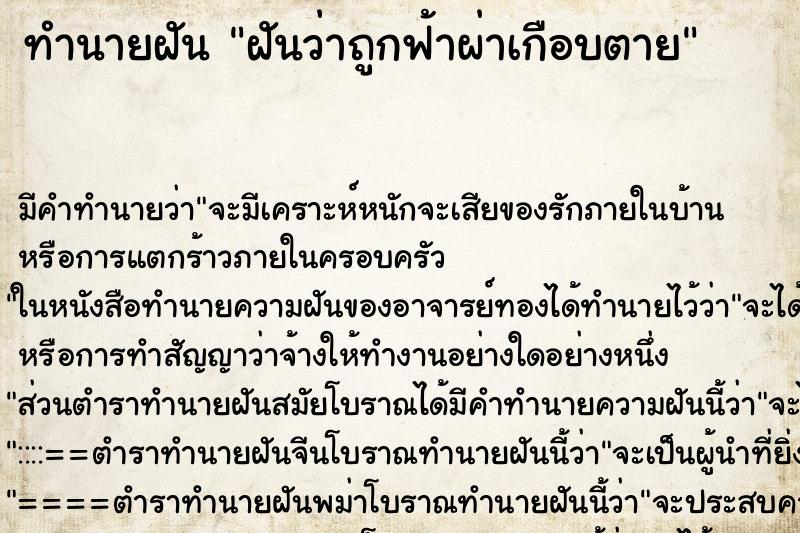 ทำนายฝัน ฝันว่าถูกฟ้าผ่าเกือบตาย ทำนายฝัน ฝันว่าถูกฟ้าผ่าเกือบตาย