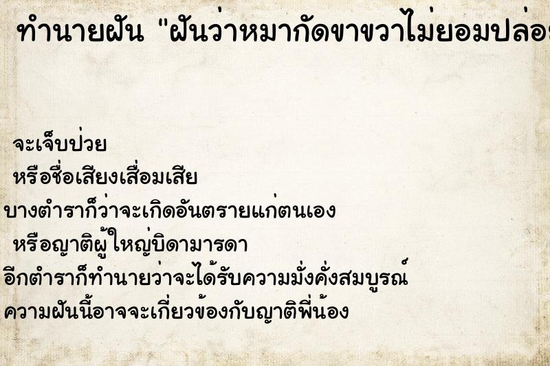 ทำนายฝันฝันว่าหมากัดขาขวาไม่ยอมปล่อย ทำนายฝันทำนายฝันฝันว่าหมากัดขาขวาไม่ยอมปล่อย