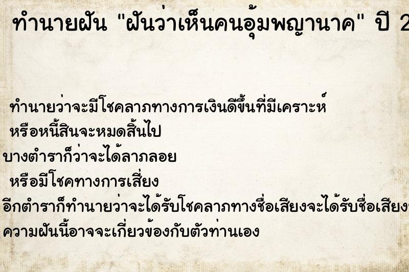ทำนายฝันฝันว่าเห็นคนอุ้มพญานาค ทำนายฝันทำนายฝันฝันว่าเห็นคนอุ้มพญานาค