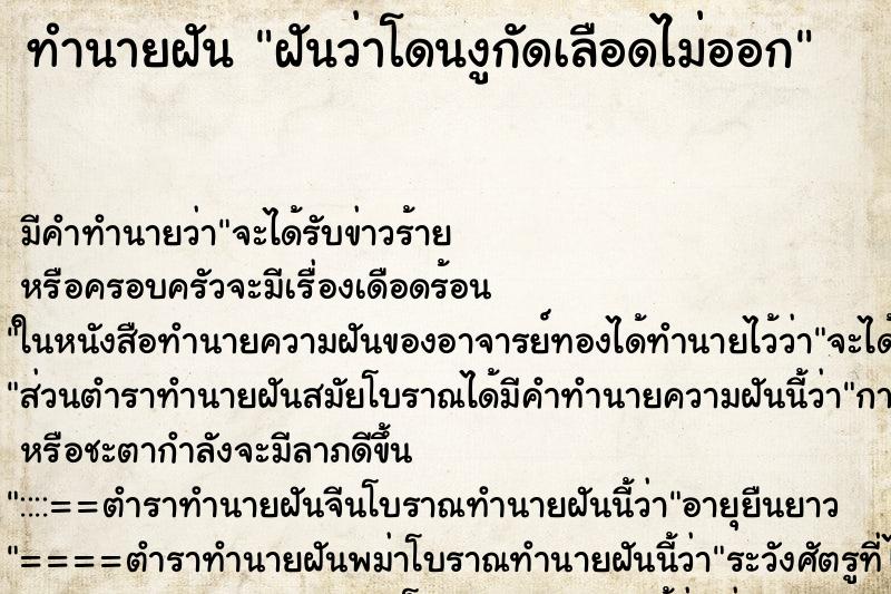 ทำนายฝันทำนายฝันฝันว่าโดนงูกัดเลือดไม่ออก