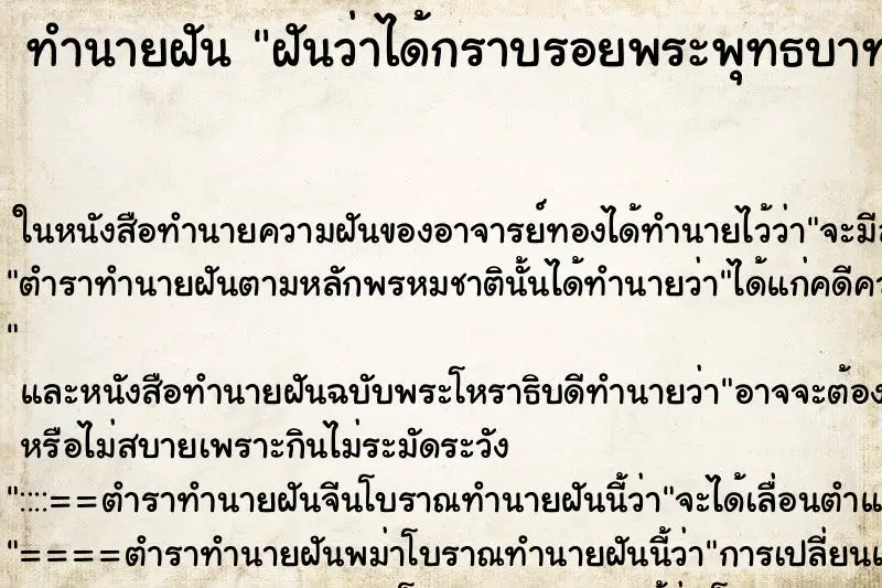 ทำนายฝัน ฝันว่าได้กราบรอยพระพุทธบาท ตำราโบราณ แม่นที่สุดในโลก