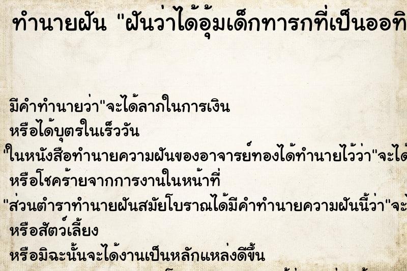 ทำนายฝัน ฝันว่าได้อุ้มเด็กทารกที่เป็นออทิสติก ทำนายฝัน ฝันว่าได้อุ้มเด็กทารกที่เป็นออทิสติก