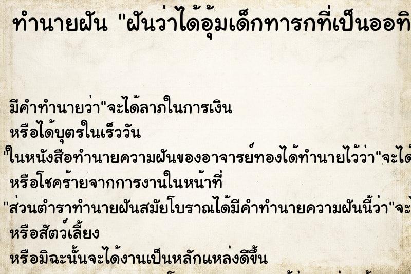 ทำนายฝัน ฝันว่าได้อุ้มเด็กทารกที่เป็นออทิสติก ตำราโบราณ แม่นที่สุดในโลก