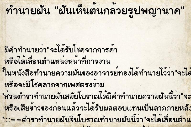 ทำนายฝัน ฝันเห็นต้นกล้วยรูปพญานาค ทำนายฝัน ฝันเห็นต้นกล้วยรูปพญานาค