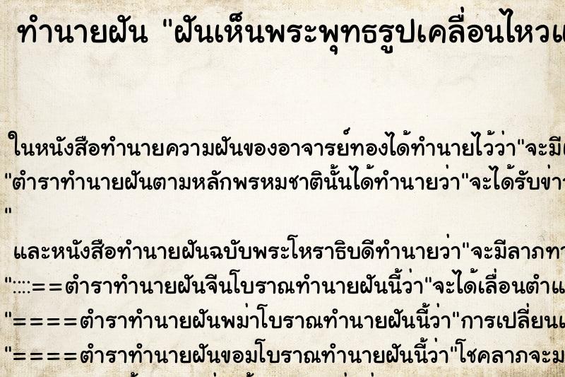 ทำนายฝันฝันเห็นพระพุทธรูปเคลื่อนไหวและพูดได้ ทำนายฝันทำนายฝันฝันเห็นพระพุทธรูปเคลื่อนไหวและพูดได้