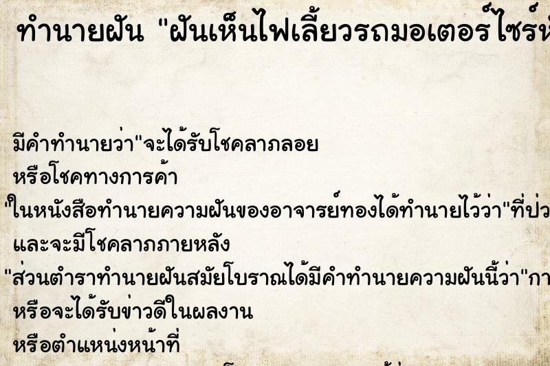 ทำนายฝัน ฝันเห็นไฟเลี้ยวรถมอเตอร์ไซร์หักทั้งสองข้าง ตำราโบราณ แม่นที่สุดในโลก