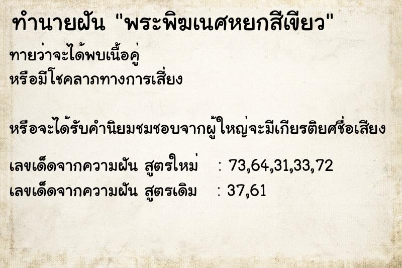 ทำนายฝันพระพิฆเนศหยกสีเขียว ทำนายฝันทำนายฝันพระพิฆเนศหยกสีเขียว