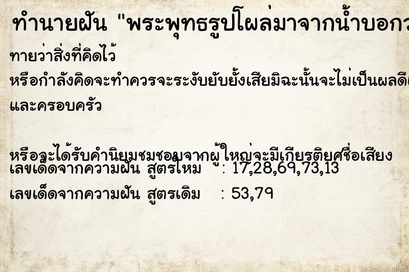 ทำนายฝันทำนายฝันพระพุทธรูปโผล่มาจากน้ำบอกว่าหมดอายุไข