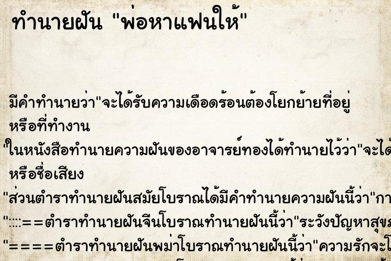 ทำนายฝัน พ่อหาแฟนให้ ทำนายฝัน พ่อหาแฟนให้