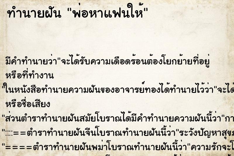 ทำนายฝัน พ่อหาแฟนให้ ตำราโบราณ แม่นที่สุดในโลก