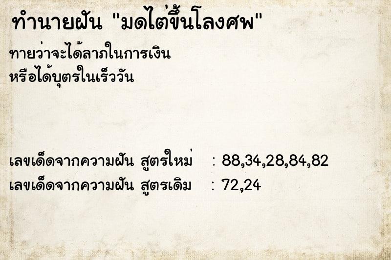 ทำนายฝันทำนายฝันมดไต่ขึ้นโลงศพ