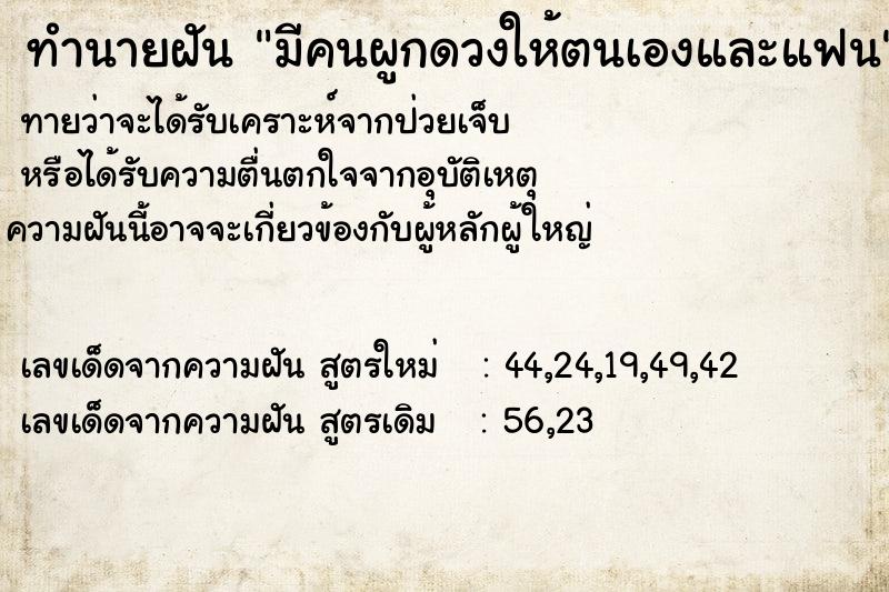 ทำนายฝัน มีคนผูกดวงให้ตนเองและแฟน