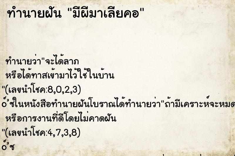 ทำนายฝันทำนายฝันมีผีมาเลียคอ
