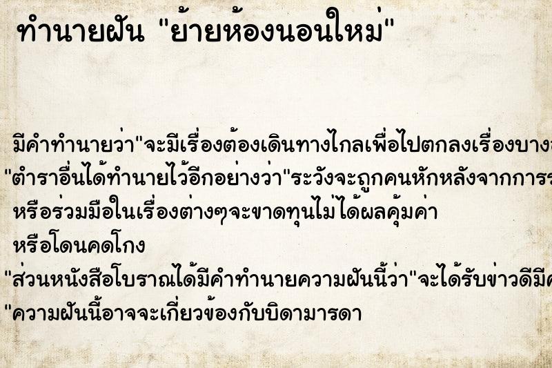 ทำนายฝัน ย้ายห้องนอนใหม่ ทำนายฝัน ย้ายห้องนอนใหม่