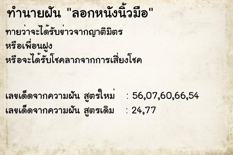 ทำนายฝันลอกหนังนิ้วมือ ทำนายฝันทำนายฝันลอกหนังนิ้วมือ