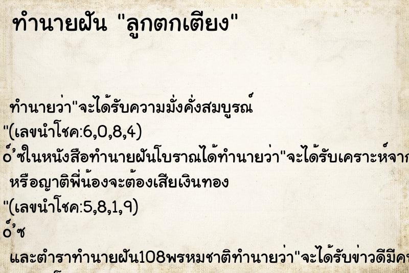 ทำนายฝัน ลูกตกเตียง ทำนายฝัน ลูกตกเตียง
