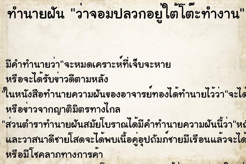 ทำนายฝัน ว่าจอมปลวกอยู่ใต้โต๊ะทำงาน ทำนายฝัน ว่าจอมปลวกอยู่ใต้โต๊ะทำงาน