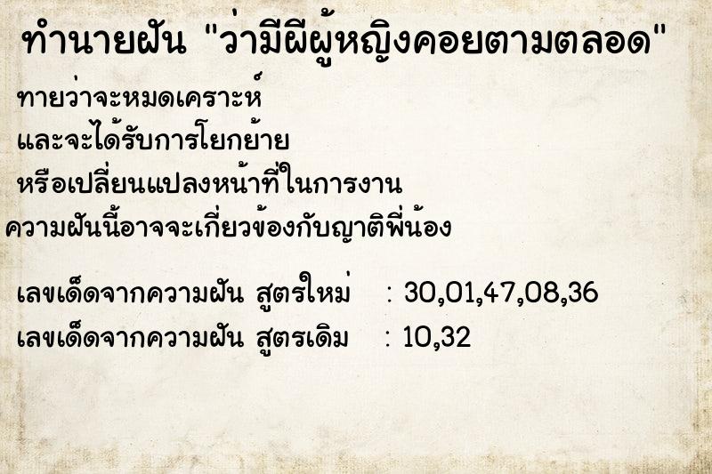 ทำนายฝัน ว่ามีผีผู้หญิงคอยตามตลอด ทำนายฝัน ว่ามีผีผู้หญิงคอยตามตลอด