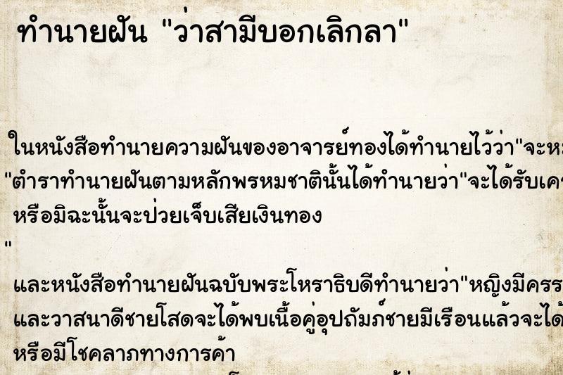 ทำนายฝันว่าสามีบอกเลิกลา ทำนายฝันทำนายฝันว่าสามีบอกเลิกลา