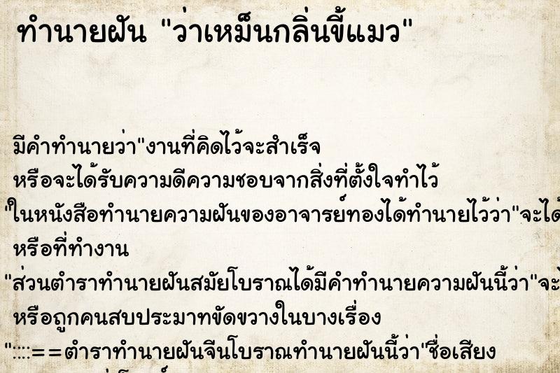 ทำนายฝันทำนายฝันว่าเหม็นกลิ่นขี้แมว