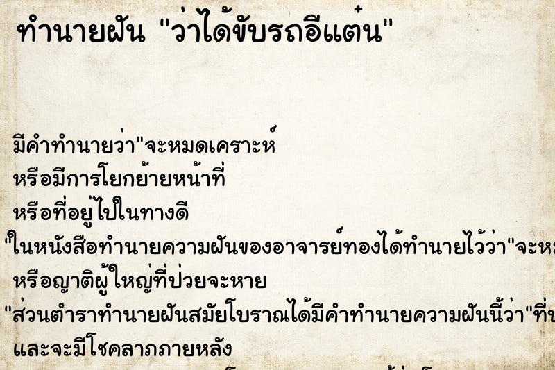 ทำนายฝัน ว่าได้ขับรถอีแต๋น ทำนายฝัน ว่าได้ขับรถอีแต๋น