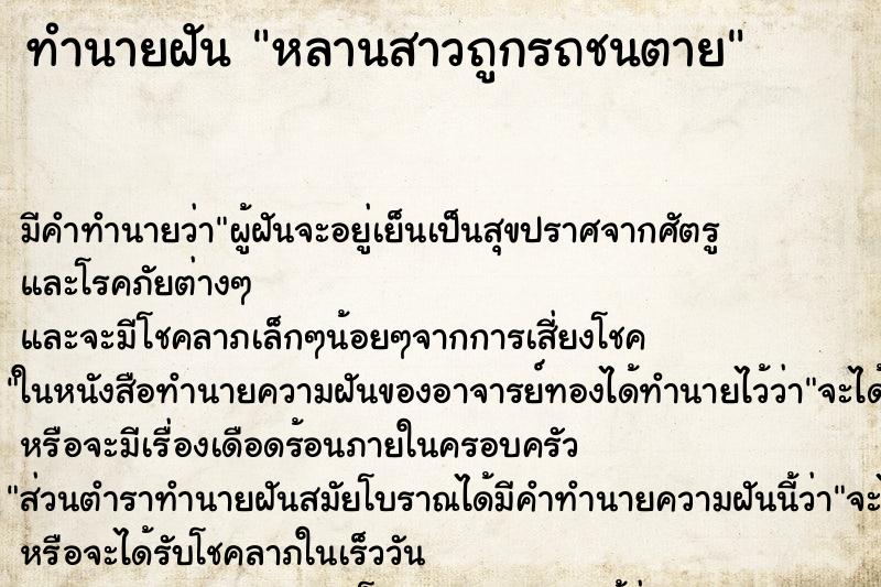 ทำนายฝัน หลานสาวถูกรถชนตาย ทำนายฝัน หลานสาวถูกรถชนตาย
