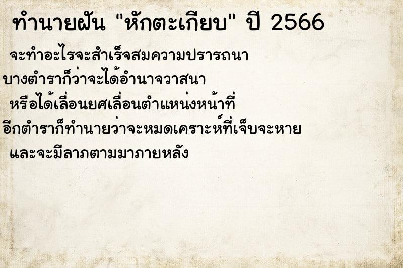 ทำนายฝันทำนายฝันหักตะเกียบ