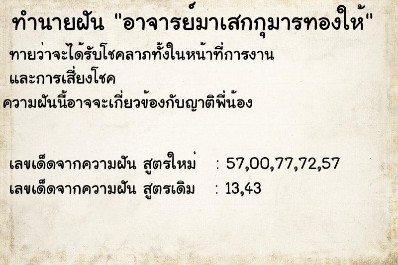 ทำนายฝันทำนายฝันอาจารย์มาเสกกุมารทองให้