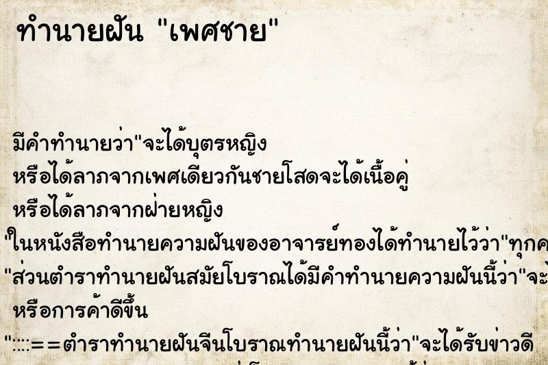 ทำนายฝัน เพศชาย ทำนายฝัน เพศชาย