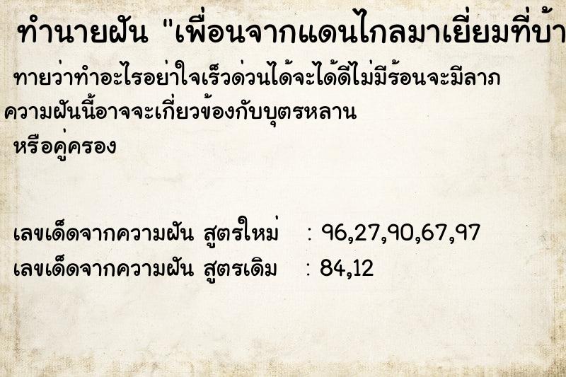 ทำนายฝันทำนายฝันเพื่อนจากแดนไกลมาเยี่ยมที่บ้าน