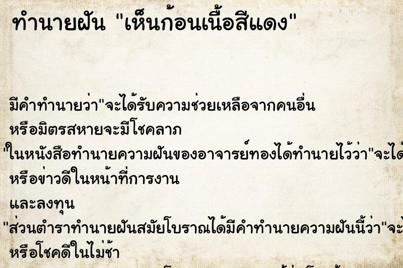 ทำนายฝัน เห็นก้อนเนื้อสีแดง ทำนายฝัน เห็นก้อนเนื้อสีแดง