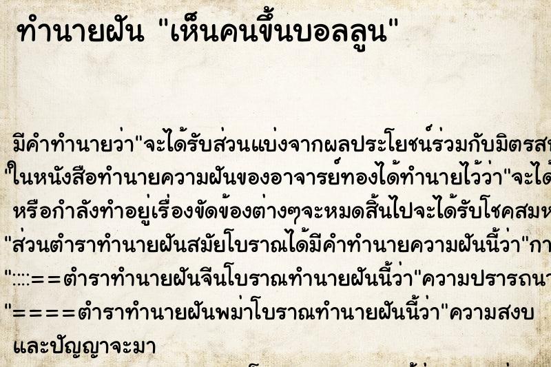 ทำนายฝัน เห็นคนขึ้นบอลลูน