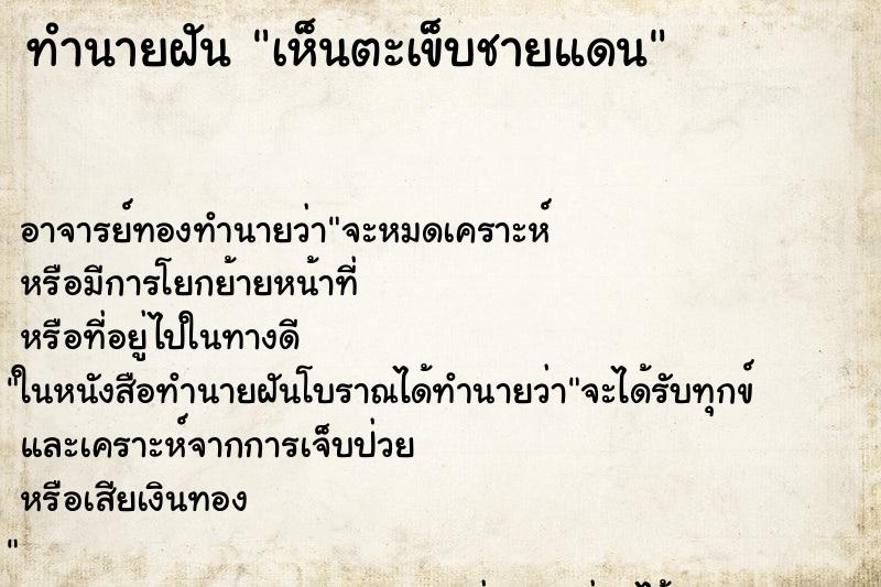 ทำนายฝัน เห็นตะเข็บชายแดน