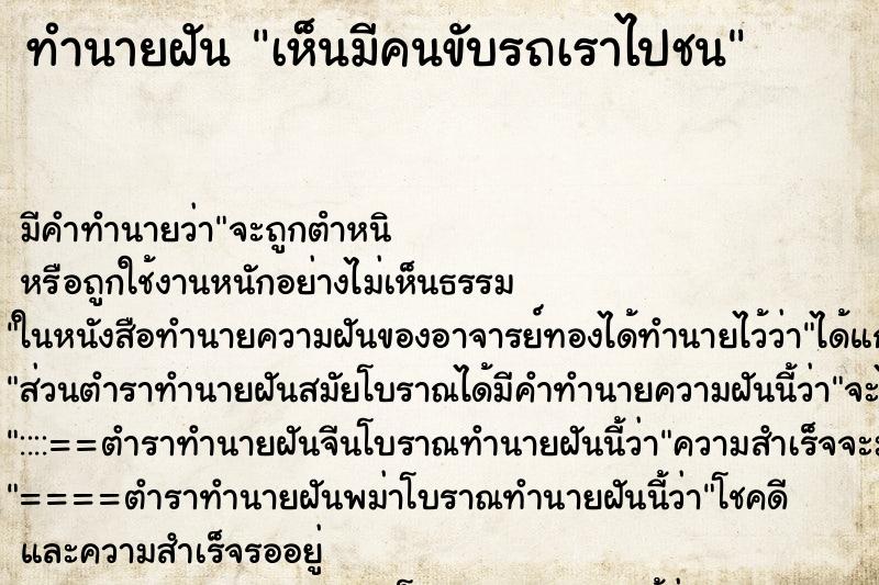 ทำนายฝัน เห็นมีคนขับรถเราไปชน ทำนายฝัน เห็นมีคนขับรถเราไปชน