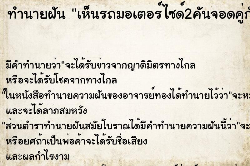 ทำนายฝัน เห็นรถมอเตอร์ไซด์2คันจอดคู่กัน ทำนายฝัน เห็นรถมอเตอร์ไซด์2คันจอดคู่กัน