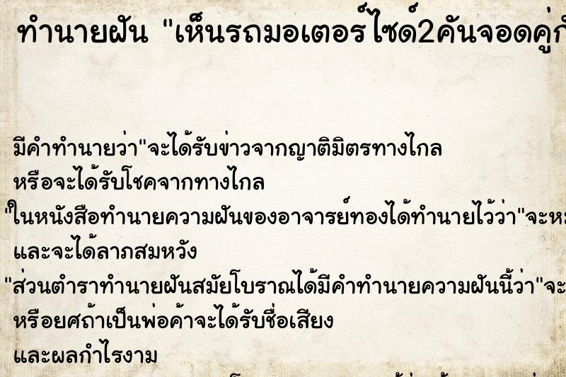 ทำนายฝัน เห็นรถมอเตอร์ไซด์2คันจอดคู่กัน ตำราโบราณ แม่นที่สุดในโลก