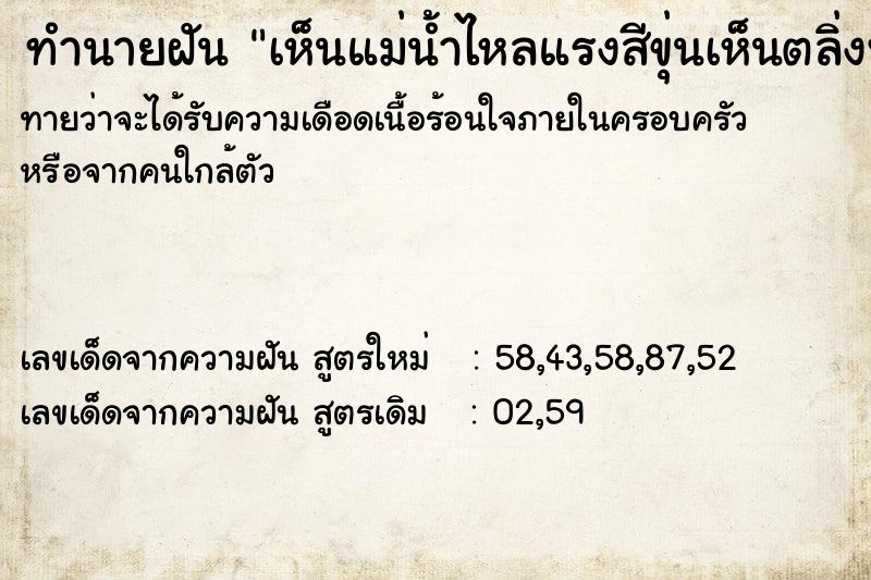 ทำนายฝันทำนายฝันเห็นแม่น้ำไหลแรงสีขุ่นเห็นตลิ่งพัง