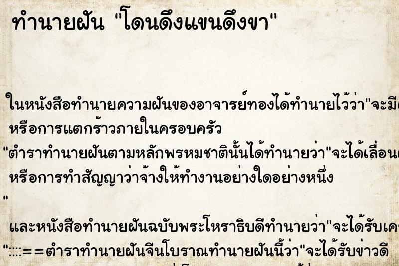 ทำนายฝันโดนดึงแขนดึงขา ทำนายฝันทำนายฝันโดนดึงแขนดึงขา