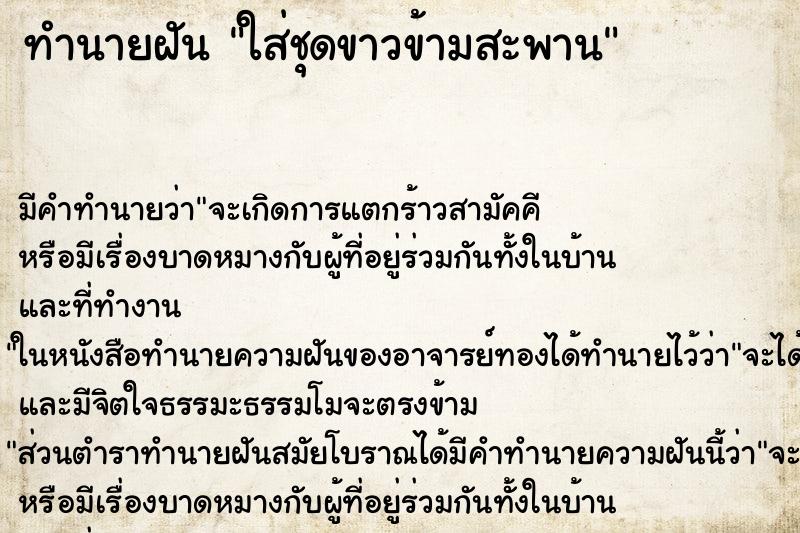 ทำนายฝันทำนายฝันใส่ชุดขาวข้ามสะพาน