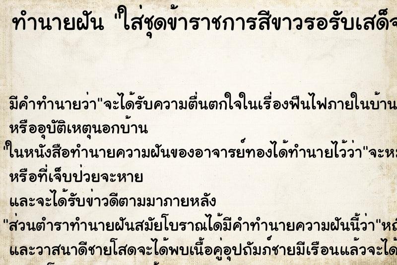 ทำนายฝัน ใส่ชุดข้าราชการสีขาวรอรับเสด็จ ทำนายฝัน ใส่ชุดข้าราชการสีขาวรอรับเสด็จ