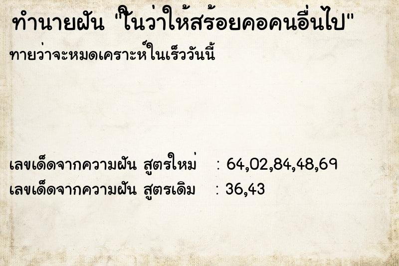 ทำนายฝันทำนายฝันใันว่าให้สร้อยคอคนอื่นไป