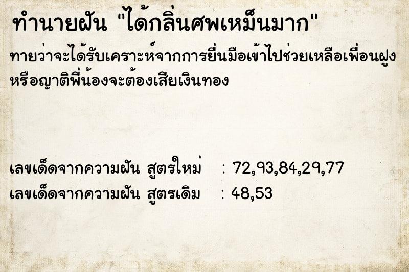 ทำนายฝันทำนายฝันได้กลิ่นศพเหม็นมาก