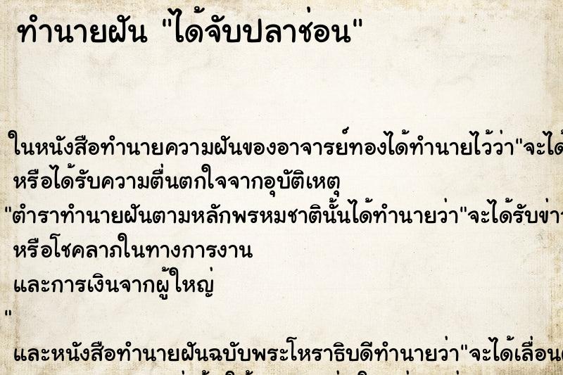 ทำนายฝัน ได้จับปลาช่อน